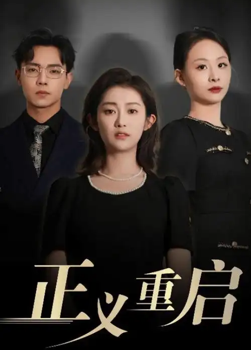 三体电视剧封面